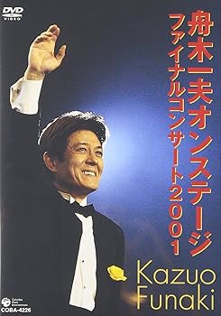 【中古】舟木一夫オンステージ ファイナルコンサート2001 [DVD]