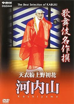 【中古】(非常に良い)歌舞伎名作撰 天衣粉上野初花 河内山 [DVD]