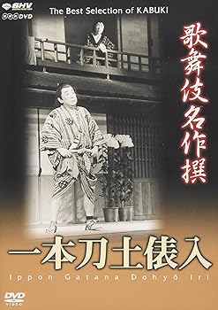 【中古】(非常に良い)歌舞伎名作撰 一本刀土俵入 [DVD]【メーカー名】【メーカー型番】【ブランド名】【商品説明】歌舞伎名作撰 一本刀土俵入 [DVD]初期不良に関する返品 商品到着から7日間以内に初期不良が発生した場合のみ、返品をお受けいたします。 お客様都合のキャンセル・返品 イメージと異なる、必要でなくなった等の理由によるキャンセル・返品は一切お受けしておりません。 付属品に関する確認 中古品は基本的に説明書、外箱、ドライバーインストール用CD-ROMは付属しておりません。 特にレンタル落ちの商品には、収納BOXや特典類など一切の付属品がないことをご理解ください。 また、商品名に「限定」や「保証」と記載があっても、特典や保証、ダウンロードコードは含まれておりません。 掲載内容と付属品が異なる場合、受注前に内容確認のメールをお送りいたします。 商品画像について 掲載されている写真は代表画像です。実際の商品とは異なる場合がありますので、予めご了承ください。 中古品の状態 中古品はキズや汚れがある場合がありますので、その点をご理解いただける方のみご購入ください。 在庫状況について 他のモールでも販売しているため、ご注文のタイミングによっては商品がご用意できない場合があります。 その場合、キャンセルのご連絡をさせていただきます。 上記ご理解の上、お買い求めいただけますようお願い申し上げます。 ご注文からお届けまで1．ご注文　　ご注文は24時間受け付けております 2．注文確認ご注文後、注文確認メールを送信します 3．在庫確認　多モールでも併売の為、在庫切れの場合はご連絡させて頂きます。　 ※中古品は受注後に、再メンテナンス、梱包しますのでお届けまで4〜10営業日程度とお考え下さい。 4．入金確認　前払い決済をご選択の場合、ご入金確認後に商品確保・配送手配を致します。 5．出荷 　配送準備が整い次第、出荷致します。配送業者、追跡番号等の詳細をメール送信致します。 6．到着　出荷後、1〜3日後に商品が到着します。 　※離島、北海道、九州、沖縄は遅れる場合がございます。予めご了承下さい。0