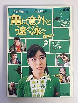 【中古】亀は意外と速く泳ぐ デラックス版 [DVD]