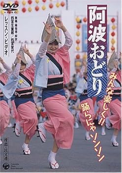 【中古】(非常に良い)阿波踊り ~みんな楽しく!!踊らにゃソンソン~ [DVD]【メーカー名】【メーカー型番】【ブランド名】コロムビアミュージックエンタテインメント 舞踏・舞踊 舞踏・舞踊: Actor; 舞踏・舞踊: Unknown【商品説明】阿波踊り ~みんな楽しく!!踊らにゃソンソン~ [DVD]初期不良に関する返品 商品到着から7日間以内に初期不良が発生した場合のみ、返品をお受けいたします。 お客様都合のキャンセル・返品 イメージと異なる、必要でなくなった等の理由によるキャンセル・返品は一切お受けしておりません。 付属品に関する確認 中古品は基本的に説明書、外箱、ドライバーインストール用CD-ROMは付属しておりません。 特にレンタル落ちの商品には、収納BOXや特典類など一切の付属品がないことをご理解ください。 また、商品名に「限定」や「保証」と記載があっても、特典や保証、ダウンロードコードは含まれておりません。 掲載内容と付属品が異なる場合、受注前に内容確認のメールをお送りいたします。 商品画像について 掲載されている写真は代表画像です。実際の商品とは異なる場合がありますので、予めご了承ください。 中古品の状態 中古品はキズや汚れがある場合がありますので、その点をご理解いただける方のみご購入ください。 在庫状況について 他のモールでも販売しているため、ご注文のタイミングによっては商品がご用意できない場合があります。 その場合、キャンセルのご連絡をさせていただきます。 上記ご理解の上、お買い求めいただけますようお願い申し上げます。 ご注文からお届けまで1．ご注文　　ご注文は24時間受け付けております 2．注文確認ご注文後、注文確認メールを送信します 3．在庫確認　多モールでも併売の為、在庫切れの場合はご連絡させて頂きます。　 ※中古品は受注後に、再メンテナンス、梱包しますのでお届けまで4〜10営業日程度とお考え下さい。 4．入金確認　前払い決済をご選択の場合、ご入金確認後に商品確保・配送手配を致します。 5．出荷 　配送準備が整い次第、出荷致します。配送業者、追跡番号等の詳細をメール送信致します。 6．到着　出荷後、1〜3日後に商品が到着します。 　※離島、北海道、九州、沖縄は遅れる場合がございます。予めご了承下さい。0