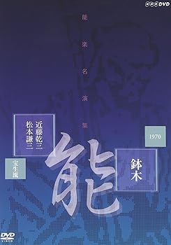 【中古】(未使用品)能楽名演集 能「鉢木(はちのき)」 宝生流 近藤乾三、松本謙三 [DVD]【メーカー名】【メーカー型番】【ブランド名】NHKエンタープライズ お笑い・バラエティ, 伝統芸能 近藤乾三: Actor; 松本謙三: Actor; 近藤乾三: Unknown【商品説明】能楽名演集 能「鉢木(はちのき)」 宝生流 近藤乾三、松本謙三 [DVD]初期不良に関する返品 商品到着から7日間以内に初期不良が発生した場合のみ、返品をお受けいたします。 お客様都合のキャンセル・返品 イメージと異なる、必要でなくなった等の理由によるキャンセル・返品は一切お受けしておりません。 商品画像について 掲載されている写真は代表画像です。実際の商品とは異なる場合がありますので、予めご了承ください。 在庫状況について 他のモールでも販売しているため、ご注文のタイミングによっては商品がご用意できない場合があります。 その場合、キャンセルのご連絡をさせていただきます。 上記ご理解の上、お買い求めいただけますようお願い申し上げます。 ご注文からお届けまで1．ご注文　　ご注文は24時間受け付けております 2．注文確認ご注文後、注文確認メールを送信します 3．在庫確認　多モールでも併売の為、在庫切れの場合はご連絡させて頂きます。　 ※中古品は受注後に、再メンテナンス、梱包しますのでお届けまで4〜10営業日程度とお考え下さい。 4．入金確認　前払い決済をご選択の場合、ご入金確認後に商品確保・配送手配を致します。 5．出荷 　配送準備が整い次第、出荷致します。配送業者、追跡番号等の詳細をメール送信致します。 6．到着　出荷後、1〜3日後に商品が到着します。 　※離島、北海道、九州、沖縄は遅れる場合がございます。予めご了承下さい。0
