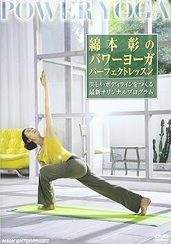 【中古】綿本彰のパワーヨーガ パーフェクト・レッスン [DVD]【メーカー名】【メーカー型番】【ブランド名】ポニーキャニオン ホビー・実用, スポーツ・フィットネス 綿本彰: Artist【商品説明】綿本彰のパワーヨーガ パーフェクト・レッスン [DVD]初期不良に関する返品 商品到着から7日間以内に初期不良が発生した場合のみ、返品をお受けいたします。 お客様都合のキャンセル・返品 イメージと異なる、必要でなくなった等の理由によるキャンセル・返品は一切お受けしておりません。 付属品に関する確認 中古品は基本的に説明書、外箱、ドライバーインストール用CD-ROMは付属しておりません。 特にレンタル落ちの商品には、収納BOXや特典類など一切の付属品がないことをご理解ください。 また、商品名に「限定」や「保証」と記載があっても、特典や保証、ダウンロードコードは含まれておりません。 掲載内容と付属品が異なる場合、受注前に内容確認のメールをお送りいたします。 商品画像について 掲載されている写真は代表画像です。実際の商品とは異なる場合がありますので、予めご了承ください。 中古品の状態 中古品はキズや汚れがある場合がありますので、その点をご理解いただける方のみご購入ください。 在庫状況について 他のモールでも販売しているため、ご注文のタイミングによっては商品がご用意できない場合があります。 その場合、キャンセルのご連絡をさせていただきます。 上記ご理解の上、お買い求めいただけますようお願い申し上げます。 ご注文からお届けまで1．ご注文　　ご注文は24時間受け付けております 2．注文確認ご注文後、注文確認メールを送信します 3．在庫確認　多モールでも併売の為、在庫切れの場合はご連絡させて頂きます。　 ※中古品は受注後に、再メンテナンス、梱包しますのでお届けまで4〜10営業日程度とお考え下さい。 4．入金確認　前払い決済をご選択の場合、ご入金確認後に商品確保・配送手配を致します。 5．出荷 　配送準備が整い次第、出荷致します。配送業者、追跡番号等の詳細をメール送信致します。 6．到着　出荷後、1〜3日後に商品が到着します。 　※離島、北海道、九州、沖縄は遅れる場合がございます。予めご了承下さい。0