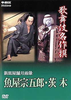 【中古】歌舞伎名作撰 新皿屋舗月雨暈 魚屋宗五郎・茨木 [DVD]