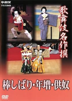 【中古】(未使用品)歌舞伎名作撰 棒しばり・年増・供奴 [DVD]