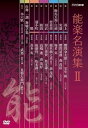 【中古】(未使用品)能楽名演集 DVD-BOX II