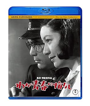 【中古】わが青春に悔なし [Blu-ray]