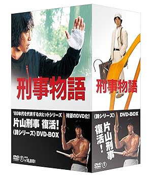 【中古】刑事物語 詩シリーズDVD-BOX