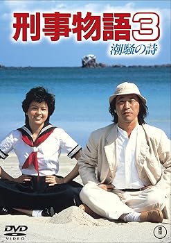 【中古】刑事物語3 潮騒の詩 [DVD]【メーカー名】【メーカー型番】【ブランド名】東宝 ドラマ, アクション, 刑事 武田鉄矢: Actor; 星由里子: Actor; 沢口靖子: Actor; 杉村六郎: Director【商品説明】刑事物語3 潮騒の詩 [DVD]初期不良に関する返品 商品到着から7日間以内に初期不良が発生した場合のみ、返品をお受けいたします。 お客様都合のキャンセル・返品 イメージと異なる、必要でなくなった等の理由によるキャンセル・返品は一切お受けしておりません。 付属品に関する確認 中古品は基本的に説明書、外箱、ドライバーインストール用CD-ROMは付属しておりません。 特にレンタル落ちの商品には、収納BOXや特典類など一切の付属品がないことをご理解ください。 また、商品名に「限定」や「保証」と記載があっても、特典や保証、ダウンロードコードは含まれておりません。 掲載内容と付属品が異なる場合、受注前に内容確認のメールをお送りいたします。 商品画像について 掲載されている写真は代表画像です。実際の商品とは異なる場合がありますので、予めご了承ください。 中古品の状態 中古品はキズや汚れがある場合がありますので、その点をご理解いただける方のみご購入ください。 在庫状況について 他のモールでも販売しているため、ご注文のタイミングによっては商品がご用意できない場合があります。 その場合、キャンセルのご連絡をさせていただきます。 上記ご理解の上、お買い求めいただけますようお願い申し上げます。 ご注文からお届けまで1．ご注文　　ご注文は24時間受け付けております 2．注文確認ご注文後、注文確認メールを送信します 3．在庫確認　多モールでも併売の為、在庫切れの場合はご連絡させて頂きます。　 ※中古品は受注後に、再メンテナンス、梱包しますのでお届けまで4〜10営業日程度とお考え下さい。 4．入金確認　前払い決済をご選択の場合、ご入金確認後に商品確保・配送手配を致します。 5．出荷 　配送準備が整い次第、出荷致します。配送業者、追跡番号等の詳細をメール送信致します。 6．到着　出荷後、1〜3日後に商品が到着します。 　※離島、北海道、九州、沖縄は遅れる場合がございます。予めご了承下さい。0