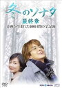 【中古】(未使用品)『冬のソナタ』最終章 奇跡が生まれた100日間の全記録 DVD-BOX