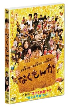 【中古】(未使用品)なくもんか 通常版 [DVD]【メーカー名】【メーカー型番】【ブランド名】バップ ドラマ, コメディ 阿部サダヲ: Actor; 瑛太: Actor; 竹内結子: Actor; 塚本高史: Actor; 皆川猿時: Actor; 片桐はいり: Actor; 鈴木砂羽: Actor; カンニング竹山: Actor; 高橋ジョージ: Actor; いしだあゆみ: Actor; 水田伸生: Director【商品説明】なくもんか 通常版 [DVD]初期不良に関する返品 商品到着から7日間以内に初期不良が発生した場合のみ、返品をお受けいたします。 お客様都合のキャンセル・返品 イメージと異なる、必要でなくなった等の理由によるキャンセル・返品は一切お受けしておりません。 商品画像について 掲載されている写真は代表画像です。実際の商品とは異なる場合がありますので、予めご了承ください。 在庫状況について 他のモールでも販売しているため、ご注文のタイミングによっては商品がご用意できない場合があります。 その場合、キャンセルのご連絡をさせていただきます。 上記ご理解の上、お買い求めいただけますようお願い申し上げます。 ご注文からお届けまで1．ご注文　　ご注文は24時間受け付けております 2．注文確認ご注文後、注文確認メールを送信します 3．在庫確認　多モールでも併売の為、在庫切れの場合はご連絡させて頂きます。　 ※中古品は受注後に、再メンテナンス、梱包しますのでお届けまで4〜10営業日程度とお考え下さい。 4．入金確認　前払い決済をご選択の場合、ご入金確認後に商品確保・配送手配を致します。 5．出荷 　配送準備が整い次第、出荷致します。配送業者、追跡番号等の詳細をメール送信致します。 6．到着　出荷後、1〜3日後に商品が到着します。 　※離島、北海道、九州、沖縄は遅れる場合がございます。予めご了承下さい。0