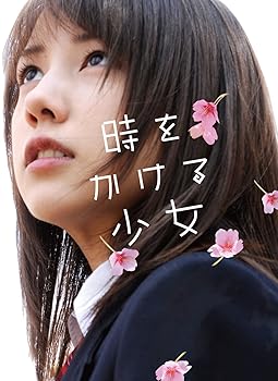 【中古】時をかける少女 【完全生産限定版】 [DVD]