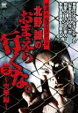 【中古】怪談&心霊ルポDVD 北野誠のおまえら行くな。SEASON2~突撃編~