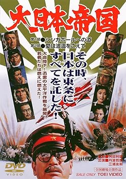 【中古】(未使用品)大日本帝国 [DVD]【メーカー名】【メーカー型番】【ブランド名】東映ビデオ ドラマ, 戦争 三浦友和: Actor; あおい輝彦: Actor; 関根恵子: Actor; 篠田三郎: Actor; 夏目雅子: Actor; 佳那晃子: Actor; 丹波哲郎: Actor; 若山富三郎: Actor; 西郷輝彦: Actor; 仲谷昇: Actor; 舛田利雄: Director【商品説明】大日本帝国 [DVD]初期不良に関する返品 商品到着から7日間以内に初期不良が発生した場合のみ、返品をお受けいたします。 お客様都合のキャンセル・返品 イメージと異なる、必要でなくなった等の理由によるキャンセル・返品は一切お受けしておりません。 商品画像について 掲載されている写真は代表画像です。実際の商品とは異なる場合がありますので、予めご了承ください。 在庫状況について 他のモールでも販売しているため、ご注文のタイミングによっては商品がご用意できない場合があります。 その場合、キャンセルのご連絡をさせていただきます。 上記ご理解の上、お買い求めいただけますようお願い申し上げます。 ご注文からお届けまで1．ご注文　　ご注文は24時間受け付けております 2．注文確認ご注文後、注文確認メールを送信します 3．在庫確認　多モールでも併売の為、在庫切れの場合はご連絡させて頂きます。　 ※中古品は受注後に、再メンテナンス、梱包しますのでお届けまで4〜10営業日程度とお考え下さい。 4．入金確認　前払い決済をご選択の場合、ご入金確認後に商品確保・配送手配を致します。 5．出荷 　配送準備が整い次第、出荷致します。配送業者、追跡番号等の詳細をメール送信致します。 6．到着　出荷後、1〜3日後に商品が到着します。 　※離島、北海道、九州、沖縄は遅れる場合がございます。予めご了承下さい。0