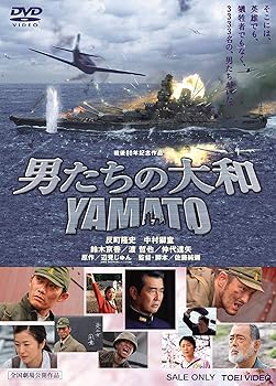 【中古】男たちの大和 YAMATO [DVD]【メーカー名】【メーカー型番】【ブランド名】東映ビデオ ドラマ, 戦争 反町隆史: Actor; 中村獅童: Actor; 渡哲也: Actor; 鈴木京香: Actor; 仲代達矢: Actor; 佐藤純彌: Director【商品説明】男たちの大和 YAMATO [DVD]初期不良に関する返品 商品到着から7日間以内に初期不良が発生した場合のみ、返品をお受けいたします。 お客様都合のキャンセル・返品 イメージと異なる、必要でなくなった等の理由によるキャンセル・返品は一切お受けしておりません。 付属品に関する確認 中古品は基本的に説明書、外箱、ドライバーインストール用CD-ROMは付属しておりません。 特にレンタル落ちの商品には、収納BOXや特典類など一切の付属品がないことをご理解ください。 また、商品名に「限定」や「保証」と記載があっても、特典や保証、ダウンロードコードは含まれておりません。 掲載内容と付属品が異なる場合、受注前に内容確認のメールをお送りいたします。 商品画像について 掲載されている写真は代表画像です。実際の商品とは異なる場合がありますので、予めご了承ください。 中古品の状態 中古品はキズや汚れがある場合がありますので、その点をご理解いただける方のみご購入ください。 在庫状況について 他のモールでも販売しているため、ご注文のタイミングによっては商品がご用意できない場合があります。 その場合、キャンセルのご連絡をさせていただきます。 上記ご理解の上、お買い求めいただけますようお願い申し上げます。 ご注文からお届けまで1．ご注文　　ご注文は24時間受け付けております 2．注文確認ご注文後、注文確認メールを送信します 3．在庫確認　多モールでも併売の為、在庫切れの場合はご連絡させて頂きます。　 ※中古品は受注後に、再メンテナンス、梱包しますのでお届けまで4〜10営業日程度とお考え下さい。 4．入金確認　前払い決済をご選択の場合、ご入金確認後に商品確保・配送手配を致します。 5．出荷 　配送準備が整い次第、出荷致します。配送業者、追跡番号等の詳細をメール送信致します。 6．到着　出荷後、1〜3日後に商品が到着します。 　※離島、北海道、九州、沖縄は遅れる場合がございます。予めご了承下さい。0