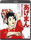 【中古】(未使用品)あげまん<Blu-ray>