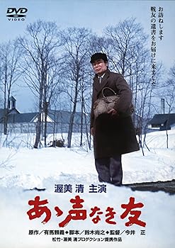 【中古】(非常に良い)あの頃映画 「あゝ声なき友」 [DVD]【メーカー名】【メーカー型番】【ブランド名】松竹ホームビデオ ドラマ, 戦争 渥美清: Actor; 森次浩司: Actor; 倍賞千恵子: Actor; 田中邦衛: Actor; 市原悦子: Actor; 香山美子: Actor; 今井正: Director【商品説明】あの頃映画 「あゝ声なき友」 [DVD]初期不良に関する返品 商品到着から7日間以内に初期不良が発生した場合のみ、返品をお受けいたします。 お客様都合のキャンセル・返品 イメージと異なる、必要でなくなった等の理由によるキャンセル・返品は一切お受けしておりません。 付属品に関する確認 中古品は基本的に説明書、外箱、ドライバーインストール用CD-ROMは付属しておりません。 特にレンタル落ちの商品には、収納BOXや特典類など一切の付属品がないことをご理解ください。 また、商品名に「限定」や「保証」と記載があっても、特典や保証、ダウンロードコードは含まれておりません。 掲載内容と付属品が異なる場合、受注前に内容確認のメールをお送りいたします。 商品画像について 掲載されている写真は代表画像です。実際の商品とは異なる場合がありますので、予めご了承ください。 中古品の状態 中古品はキズや汚れがある場合がありますので、その点をご理解いただける方のみご購入ください。 在庫状況について 他のモールでも販売しているため、ご注文のタイミングによっては商品がご用意できない場合があります。 その場合、キャンセルのご連絡をさせていただきます。 上記ご理解の上、お買い求めいただけますようお願い申し上げます。 ご注文からお届けまで1．ご注文　　ご注文は24時間受け付けております 2．注文確認ご注文後、注文確認メールを送信します 3．在庫確認　多モールでも併売の為、在庫切れの場合はご連絡させて頂きます。　 ※中古品は受注後に、再メンテナンス、梱包しますのでお届けまで4〜10営業日程度とお考え下さい。 4．入金確認　前払い決済をご選択の場合、ご入金確認後に商品確保・配送手配を致します。 5．出荷 　配送準備が整い次第、出荷致します。配送業者、追跡番号等の詳細をメール送信致します。 6．到着　出荷後、1〜3日後に商品が到着します。 　※離島、北海道、九州、沖縄は遅れる場合がございます。予めご了承下さい。0