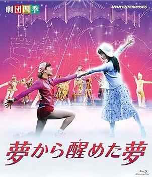 【中古】劇団四季 ミュージカル 夢から醒めた夢 [Blu-ray]【メーカー名】【メーカー型番】【ブランド名】【商品説明】劇団四季 ミュージカル 夢から醒めた夢 [Blu-ray]初期不良に関する返品 商品到着から7日間以内に初期不良が発生した場合のみ、返品をお受けいたします。 お客様都合のキャンセル・返品 イメージと異なる、必要でなくなった等の理由によるキャンセル・返品は一切お受けしておりません。 付属品に関する確認 中古品は基本的に説明書、外箱、ドライバーインストール用CD-ROMは付属しておりません。 特にレンタル落ちの商品には、収納BOXや特典類など一切の付属品がないことをご理解ください。 また、商品名に「限定」や「保証」と記載があっても、特典や保証、ダウンロードコードは含まれておりません。 掲載内容と付属品が異なる場合、受注前に内容確認のメールをお送りいたします。 商品画像について 掲載されている写真は代表画像です。実際の商品とは異なる場合がありますので、予めご了承ください。 中古品の状態 中古品はキズや汚れがある場合がありますので、その点をご理解いただける方のみご購入ください。 在庫状況について 他のモールでも販売しているため、ご注文のタイミングによっては商品がご用意できない場合があります。 その場合、キャンセルのご連絡をさせていただきます。 上記ご理解の上、お買い求めいただけますようお願い申し上げます。 ご注文からお届けまで1．ご注文　　ご注文は24時間受け付けております 2．注文確認ご注文後、注文確認メールを送信します 3．在庫確認　多モールでも併売の為、在庫切れの場合はご連絡させて頂きます。　 ※中古品は受注後に、再メンテナンス、梱包しますのでお届けまで4〜10営業日程度とお考え下さい。 4．入金確認　前払い決済をご選択の場合、ご入金確認後に商品確保・配送手配を致します。 5．出荷 　配送準備が整い次第、出荷致します。配送業者、追跡番号等の詳細をメール送信致します。 6．到着　出荷後、1〜3日後に商品が到着します。 　※離島、北海道、九州、沖縄は遅れる場合がございます。予めご了承下さい。0