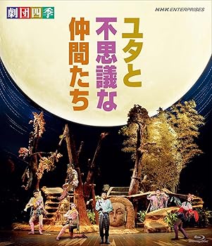 【中古】劇団四季 ミュージカル ユタと不思議な仲間たち [Blu-ray]【メーカー名】【メーカー型番】【ブランド名】【商品説明】劇団四季 ミュージカル ユタと不思議な仲間たち [Blu-ray]初期不良に関する返品 商品到着から7日間以内に初期不良が発生した場合のみ、返品をお受けいたします。 お客様都合のキャンセル・返品 イメージと異なる、必要でなくなった等の理由によるキャンセル・返品は一切お受けしておりません。 付属品に関する確認 中古品は基本的に説明書、外箱、ドライバーインストール用CD-ROMは付属しておりません。 特にレンタル落ちの商品には、収納BOXや特典類など一切の付属品がないことをご理解ください。 また、商品名に「限定」や「保証」と記載があっても、特典や保証、ダウンロードコードは含まれておりません。 掲載内容と付属品が異なる場合、受注前に内容確認のメールをお送りいたします。 商品画像について 掲載されている写真は代表画像です。実際の商品とは異なる場合がありますので、予めご了承ください。 中古品の状態 中古品はキズや汚れがある場合がありますので、その点をご理解いただける方のみご購入ください。 在庫状況について 他のモールでも販売しているため、ご注文のタイミングによっては商品がご用意できない場合があります。 その場合、キャンセルのご連絡をさせていただきます。 上記ご理解の上、お買い求めいただけますようお願い申し上げます。 ご注文からお届けまで1．ご注文　　ご注文は24時間受け付けております 2．注文確認ご注文後、注文確認メールを送信します 3．在庫確認　多モールでも併売の為、在庫切れの場合はご連絡させて頂きます。　 ※中古品は受注後に、再メンテナンス、梱包しますのでお届けまで4〜10営業日程度とお考え下さい。 4．入金確認　前払い決済をご選択の場合、ご入金確認後に商品確保・配送手配を致します。 5．出荷 　配送準備が整い次第、出荷致します。配送業者、追跡番号等の詳細をメール送信致します。 6．到着　出荷後、1〜3日後に商品が到着します。 　※離島、北海道、九州、沖縄は遅れる場合がございます。予めご了承下さい。0