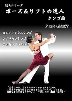 【中古】(非常に良い)ポーズ＆リフトの達人 タンゴ編 アルゼンチンタンゴ、コンチネンタルタンゴ、アメリカンタンゴ［DVD]