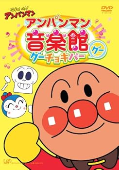 【中古】(未使用品)それいけ!アンパンマン アンパンマン音楽館 グーチョキパー「グー」 [DVD]