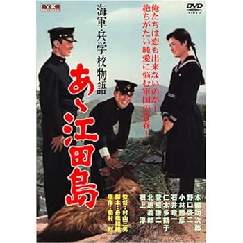 【中古】海軍兵学校物語 あゝ江田島 FYK-501-ON [DVD]【メーカー名】【メーカー型番】【ブランド名】オフィス Yk ドラマ, 戦争, 青春 本郷功次郎: Actor; 野口啓二: Actor; 小林勝彦: Actor; 石井竜一: Actor; 仁木多鶴子: Actor; 菅原謙二: Actor; 村山三男: Director【商品説明】海軍兵学校物語 あゝ江田島 FYK-501-ON [DVD]初期不良に関する返品 商品到着から7日間以内に初期不良が発生した場合のみ、返品をお受けいたします。 お客様都合のキャンセル・返品 イメージと異なる、必要でなくなった等の理由によるキャンセル・返品は一切お受けしておりません。 付属品に関する確認 中古品は基本的に説明書、外箱、ドライバーインストール用CD-ROMは付属しておりません。 特にレンタル落ちの商品には、収納BOXや特典類など一切の付属品がないことをご理解ください。 また、商品名に「限定」や「保証」と記載があっても、特典や保証、ダウンロードコードは含まれておりません。 掲載内容と付属品が異なる場合、受注前に内容確認のメールをお送りいたします。 商品画像について 掲載されている写真は代表画像です。実際の商品とは異なる場合がありますので、予めご了承ください。 中古品の状態 中古品はキズや汚れがある場合がありますので、その点をご理解いただける方のみご購入ください。 在庫状況について 他のモールでも販売しているため、ご注文のタイミングによっては商品がご用意できない場合があります。 その場合、キャンセルのご連絡をさせていただきます。 上記ご理解の上、お買い求めいただけますようお願い申し上げます。 ご注文からお届けまで1．ご注文　　ご注文は24時間受け付けております 2．注文確認ご注文後、注文確認メールを送信します 3．在庫確認　多モールでも併売の為、在庫切れの場合はご連絡させて頂きます。　 ※中古品は受注後に、再メンテナンス、梱包しますのでお届けまで4〜10営業日程度とお考え下さい。 4．入金確認　前払い決済をご選択の場合、ご入金確認後に商品確保・配送手配を致します。 5．出荷 　配送準備が整い次第、出荷致します。配送業者、追跡番号等の詳細をメール送信致します。 6．到着　出荷後、1〜3日後に商品が到着します。 　※離島、北海道、九州、沖縄は遅れる場合がございます。予めご了承下さい。0