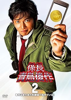 【中古】係長 青島俊作2 事件はまたまた取調室で起きている! [DVD]【メーカー名】【メーカー型番】【ブランド名】ポニーキャニオン ドラマ, 刑事 織田裕二: Actor; 伊藤淳史: Actor; 北村総一朗: Actor; 斉藤暁: Actor; 佐戸井けん太: Actor; 甲本雅裕: Actor; 長瀬国博: Director【商品説明】係長 青島俊作2 事件はまたまた取調室で起きている! [DVD]初期不良に関する返品 商品到着から7日間以内に初期不良が発生した場合のみ、返品をお受けいたします。 お客様都合のキャンセル・返品 イメージと異なる、必要でなくなった等の理由によるキャンセル・返品は一切お受けしておりません。 付属品に関する確認 中古品は基本的に説明書、外箱、ドライバーインストール用CD-ROMは付属しておりません。 特にレンタル落ちの商品には、収納BOXや特典類など一切の付属品がないことをご理解ください。 また、商品名に「限定」や「保証」と記載があっても、特典や保証、ダウンロードコードは含まれておりません。 掲載内容と付属品が異なる場合、受注前に内容確認のメールをお送りいたします。 商品画像について 掲載されている写真は代表画像です。実際の商品とは異なる場合がありますので、予めご了承ください。 中古品の状態 中古品はキズや汚れがある場合がありますので、その点をご理解いただける方のみご購入ください。 在庫状況について 他のモールでも販売しているため、ご注文のタイミングによっては商品がご用意できない場合があります。 その場合、キャンセルのご連絡をさせていただきます。 上記ご理解の上、お買い求めいただけますようお願い申し上げます。 ご注文からお届けまで1．ご注文　　ご注文は24時間受け付けております 2．注文確認ご注文後、注文確認メールを送信します 3．在庫確認　多モールでも併売の為、在庫切れの場合はご連絡させて頂きます。　 ※中古品は受注後に、再メンテナンス、梱包しますのでお届けまで4〜10営業日程度とお考え下さい。 4．入金確認　前払い決済をご選択の場合、ご入金確認後に商品確保・配送手配を致します。 5．出荷 　配送準備が整い次第、出荷致します。配送業者、追跡番号等の詳細をメール送信致します。 6．到着　出荷後、1〜3日後に商品が到着します。 　※離島、北海道、九州、沖縄は遅れる場合がございます。予めご了承下さい。0