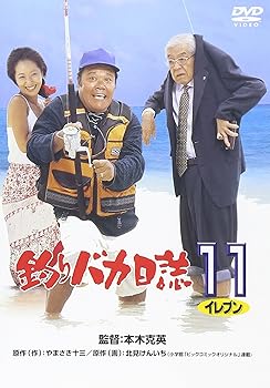 【中古】釣りバカ日誌11 [DVD]【メーカー名】【メーカー型番】【ブランド名】松竹ホームビデオ ドラマ, コメディ 西田敏行: Actor; 浅田美代子: Actor; 桜井幸子: Actor; 三國連太郎: Actor; 本木克英: Director【商品説明】釣りバカ日誌11 [DVD]初期不良に関する返品 商品到着から7日間以内に初期不良が発生した場合のみ、返品をお受けいたします。 お客様都合のキャンセル・返品 イメージと異なる、必要でなくなった等の理由によるキャンセル・返品は一切お受けしておりません。 付属品に関する確認 中古品は基本的に説明書、外箱、ドライバーインストール用CD-ROMは付属しておりません。 特にレンタル落ちの商品には、収納BOXや特典類など一切の付属品がないことをご理解ください。 また、商品名に「限定」や「保証」と記載があっても、特典や保証、ダウンロードコードは含まれておりません。 掲載内容と付属品が異なる場合、受注前に内容確認のメールをお送りいたします。 商品画像について 掲載されている写真は代表画像です。実際の商品とは異なる場合がありますので、予めご了承ください。 中古品の状態 中古品はキズや汚れがある場合がありますので、その点をご理解いただける方のみご購入ください。 在庫状況について 他のモールでも販売しているため、ご注文のタイミングによっては商品がご用意できない場合があります。 その場合、キャンセルのご連絡をさせていただきます。 上記ご理解の上、お買い求めいただけますようお願い申し上げます。 ご注文からお届けまで1．ご注文　　ご注文は24時間受け付けております 2．注文確認ご注文後、注文確認メールを送信します 3．在庫確認　多モールでも併売の為、在庫切れの場合はご連絡させて頂きます。　 ※中古品は受注後に、再メンテナンス、梱包しますのでお届けまで4〜10営業日程度とお考え下さい。 4．入金確認　前払い決済をご選択の場合、ご入金確認後に商品確保・配送手配を致します。 5．出荷 　配送準備が整い次第、出荷致します。配送業者、追跡番号等の詳細をメール送信致します。 6．到着　出荷後、1〜3日後に商品が到着します。 　※離島、北海道、九州、沖縄は遅れる場合がございます。予めご了承下さい。0