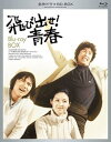 【中古】(未使用品)名作ドラマBDシリーズ 飛び出せ! 青春 Blu-ray-BOX(5枚組 全43話収録)