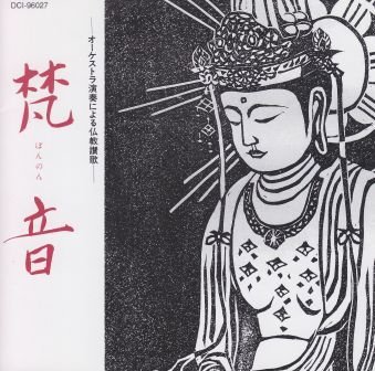 【中古】(非常に良い)[讃仏歌 佛教讃歌] 梵音 オーケストラで聴く仏教讃歌［CD](2)