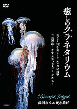 【中古】癒しのクラネタリウム[DVD]