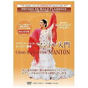 【中古】(未使用品)フラメンコの魅力を学ぶ教則シリーズvol.4 マリア・アンヘレス・ガバルドン指導 マントン入門 Como Bailar con Manton...