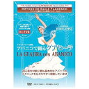 【中古】(未使用品)フラメンコの魅力を学ぶ教則シリーズvol.5 イザベル・ロペス指導 アバニコで踊るグアヒーラ La Guajira con Abanico[...