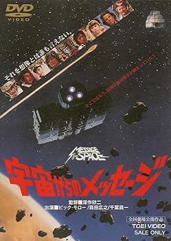 【中古】宇宙からのメッセージ [DVD]【メーカー名】【メーカー型番】【ブランド名】東映ビデオ 特撮, SF, キッズ・ファミリー ビック・モロー: Actor; 真田広之: Actor; 千葉真一: Actor; 深作欣二: Director【商品説明】宇宙からのメッセージ [DVD]初期不良に関する返品 商品到着から7日間以内に初期不良が発生した場合のみ、返品をお受けいたします。 お客様都合のキャンセル・返品 イメージと異なる、必要でなくなった等の理由によるキャンセル・返品は一切お受けしておりません。 付属品に関する確認 中古品は基本的に説明書、外箱、ドライバーインストール用CD-ROMは付属しておりません。 特にレンタル落ちの商品には、収納BOXや特典類など一切の付属品がないことをご理解ください。 また、商品名に「限定」や「保証」と記載があっても、特典や保証、ダウンロードコードは含まれておりません。 掲載内容と付属品が異なる場合、受注前に内容確認のメールをお送りいたします。 商品画像について 掲載されている写真は代表画像です。実際の商品とは異なる場合がありますので、予めご了承ください。 中古品の状態 中古品はキズや汚れがある場合がありますので、その点をご理解いただける方のみご購入ください。 在庫状況について 他のモールでも販売しているため、ご注文のタイミングによっては商品がご用意できない場合があります。 その場合、キャンセルのご連絡をさせていただきます。 上記ご理解の上、お買い求めいただけますようお願い申し上げます。 ご注文からお届けまで1．ご注文　　ご注文は24時間受け付けております 2．注文確認ご注文後、注文確認メールを送信します 3．在庫確認　多モールでも併売の為、在庫切れの場合はご連絡させて頂きます。　 ※中古品は受注後に、再メンテナンス、梱包しますのでお届けまで4〜10営業日程度とお考え下さい。 4．入金確認　前払い決済をご選択の場合、ご入金確認後に商品確保・配送手配を致します。 5．出荷 　配送準備が整い次第、出荷致します。配送業者、追跡番号等の詳細をメール送信致します。 6．到着　出荷後、1〜3日後に商品が到着します。 　※離島、北海道、九州、沖縄は遅れる場合がございます。予めご了承下さい。0