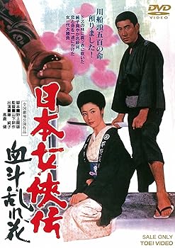 【中古】(未使用品)日本女侠伝 血斗乱れ花 [DVD]