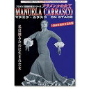 【中古】(未使用品)フラメンコDVD マヌエラ・カラスコ オン・ステージ Manuela Carrasco on stage