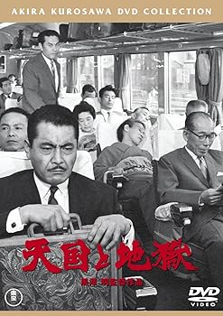 【中古】(未使用品)天国と地獄[東宝DVD名作セレクション]