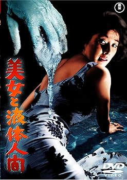 【中古】美女と液体人間 [東宝DVD名作セレクション]