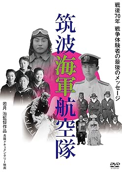 【中古】(未使用品)筑波海軍航空隊 [DVD]