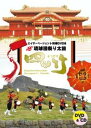 【中古】(未使用品)『エイサーページェント指導DVD8』CD付き★