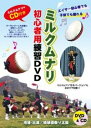 【中古】(非常に良い)『ミルクムナリ初心者用練習DVD』CD付き★