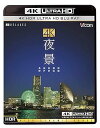 【中古】(未使用品)UltraHD Blu-ray 4K 夜景 ~長崎・神戸・東京・横浜・函館~