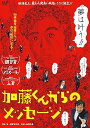 【中古】『加藤くんからのメッセージ』DVD