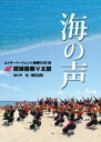 【中古】(未使用品)エイサーページェント指導DVD10「海の声」