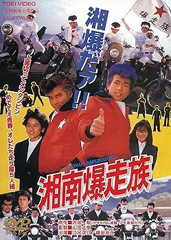 【中古】湘南爆走族 [DVD]