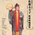 【中古】琉球舞踊 太圭流家元 佐藤太圭子 琉球舞踊選集 こねて・なよら〜華々の軌跡をたどる〜[DVD]