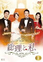 【中古】(非常に良い)総理と私 DVD-BOX 1