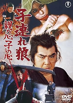 【中古】子連れ狼 親の心子の心 ＜東宝DVD名作セレクション＞