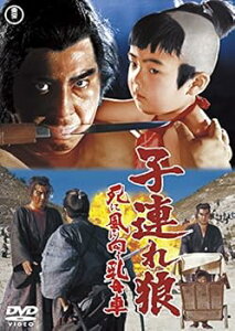 【中古】(未使用品)子連れ狼 死に風に向う乳母車 <東宝DVD名作セレクション>
