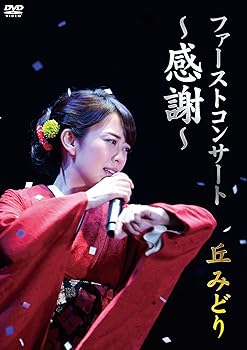 【中古】ファーストコンサート ~感謝~ 丘みどり [DVD]
